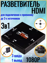 HDMI разветвитель Switch 1080P 3 в 1 (3 входа 1 выход), 3шт