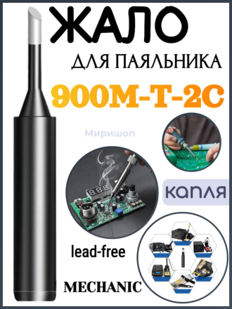 Жало паяльника MECHANIC 900M-T-2C (lead-free ESD капля)