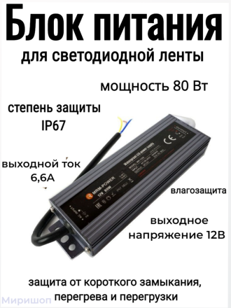 Блок питания для светодиодной ленты IP67 Slim MR-1280 12V 6.6A 80W