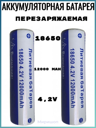 Литий-ионная аккумуляторная батарея перезаряжаемая 18650 4.2V 12000 (~6000) mAh - 2 шт