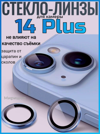 Защитное стекло линзы для камеры iPhone 14 Plus, синий