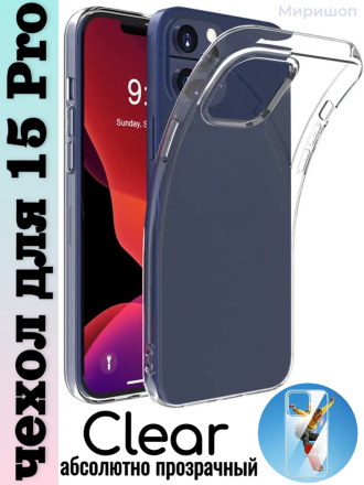 Чехол Clear для iPhone 15 Pro, прозрачный