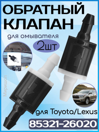 Обратный клапан омывателя 85321-26020 для Toyota, Lexus 2 шт