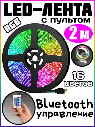 LED-лента RGB с пультом и Bluetooth управление USB 2 метра