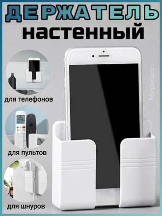 Настенный пластиковый держатель для телефона, белый