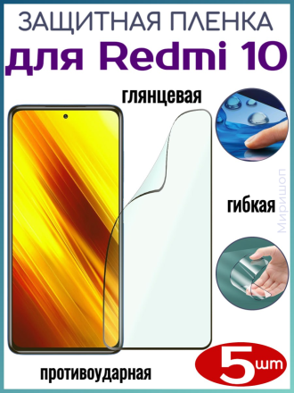 Глянцевая защитная плёнка для Xiaomi Redmi 10 - 5шт