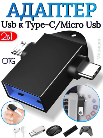 OTG адаптер Usb 3.0 к Type-C/Micro Usb 2 в 1