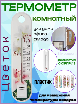 Термометр комнатный Цветок П-1