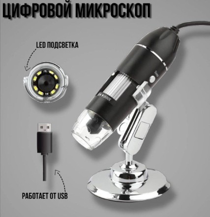 Микроскоп цифровой USB увеличение 1000 крат