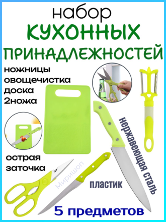 Набор кухонных принадлежностей: нож 2шт ножницы, овощечистка, разделочная доска