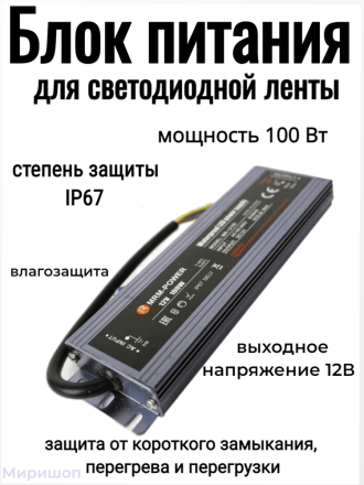 Блок питания для светодиодной ленты IP67 Slim MR-12100 12V 8.5A 100W