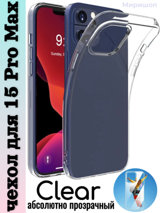 Чехол Clear для iPhone 15 Pro Max, прозрачный