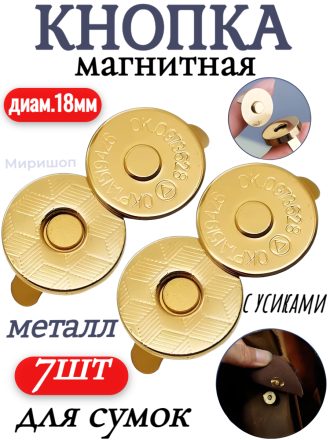 Кнопка магнитная для сумок с усиками/ набор СSC 7шт/ цв.золото/ диам.18мм