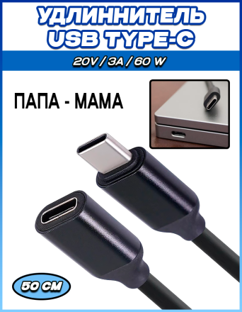 Кабель удлинитель USB DL27 Type-C (папа-мама) 50см