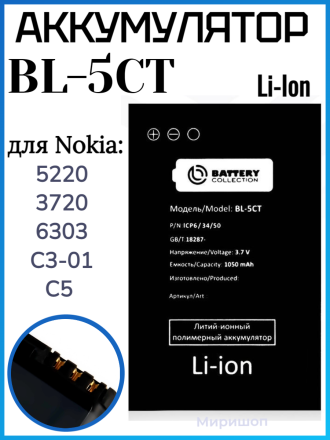 Аккумулятор для Nokia 5220/3720/6303/C3-01/C5 (BL-5CT)