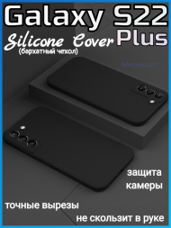 Чехол бархатный Silicone Cover для Samsung Galaxy S22 Plus, черный