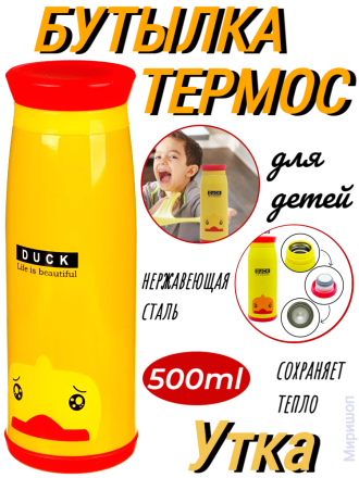 Бутылка-термос для детей, 500 ml, утка