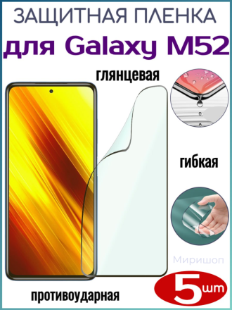 Глянцевая защитная плёнка для Samsung Galaxy M52 - 5шт