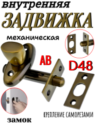 Задвижка внут. мех. D48 AB (Бронза)