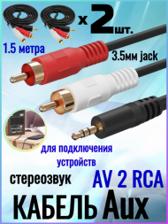 Кабель Aux 3.5мм jack на тюльпан AV 2 RCA, 1.5 метра - 4 шт