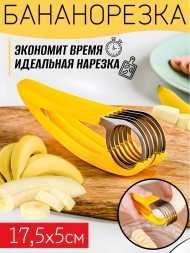 Бананорезка, 17,5х5 см
