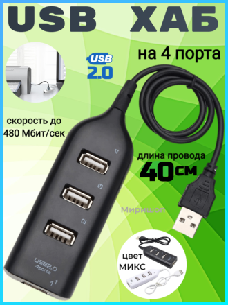 USB хаб 2.0 на 4 порта 1м