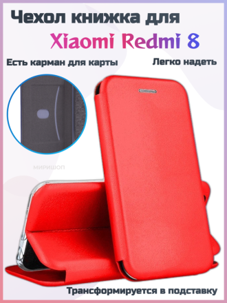 Чехол книжка для Xiaomi Redmi 8, красный