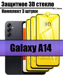Комплект защитных стекол для Samsung Galaxy A14, 3 ШТУКИ