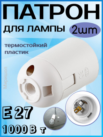 Патрон для лампы E27 термостойкий пластик 1000 Вт - 2 шт