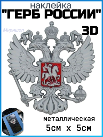 Металлическая 3D наклейка &quot;Герб России&quot; 5х5см, серебряный