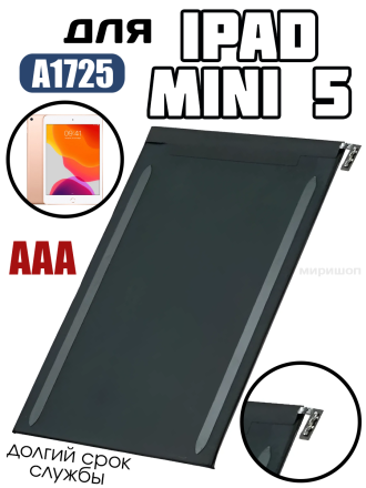 Аккумулятор для iPad Mini 5 7.9&quot; 2019 A2133/A2124/A2126/A2125 (A1725) AAA