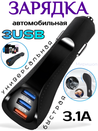 Автомобильная зарядка с быстрой зарядкой 3 USB 3.1A