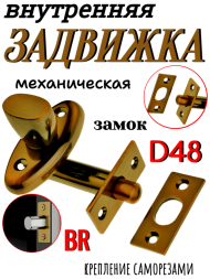 Задвижка внут. мех. D48 BR (Коричневый)