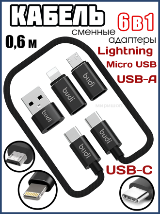 Кабель Budi 6 в 1 USB-C - USB-C со сменными адаптерами Lightning, Micro USB, USB-A, 0,6 м, 2.4А