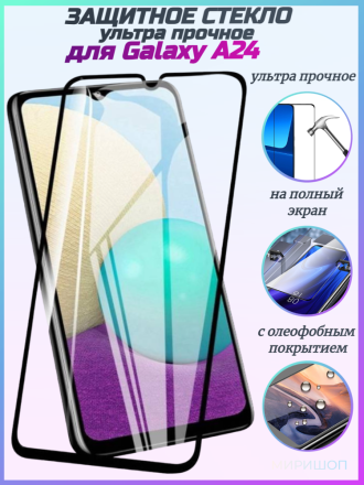Ультра прочное защитное стекло для Samsung Galaxy A24 на полный экран
