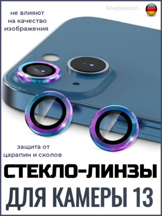 Защитное стекло линзы для камеры iPhone 13, цветное