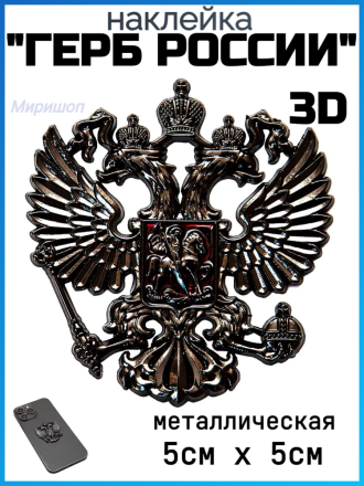 Металлическая 3D наклейка &quot;Герб России&quot; 5х5см, черный