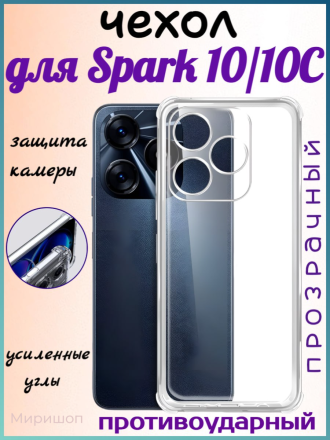 Чехол противоударный с зашитой камеры Антишок для Tecno Spark 10/10C, прозрачный