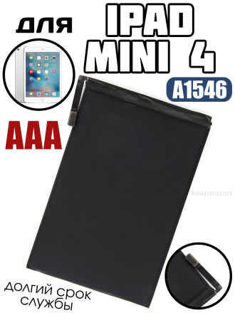 Аккумулятор для iPad Mini 4 A1538/A1550 (A1546) AAA