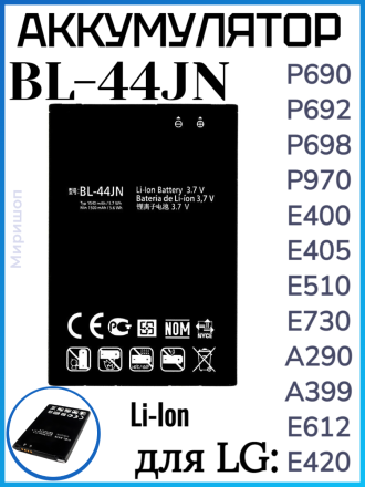 Аккумулятор для LG P690/P692/P698/P970/E400/E405/E510/E730/A290/A399/E612/E420 (BL-44JN)