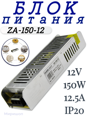 Блок питания ZA-150-12 (12V,150W, 12.5A, IP20)