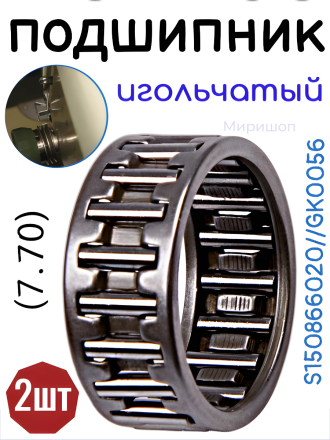 Подшипник игольчатый S150866020//GK0056 (7.70) Typical - 2 шт