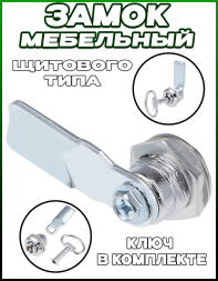 Замок мебельный щитовой с ключом