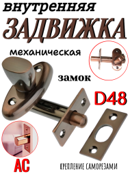 Задвижка внут. мех. D48 AC (Медь)