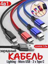 Зарядный  кабель 4в1 - Lighting/Micro USB/ 2xType C для iPhone, Android, iPad, 3шт