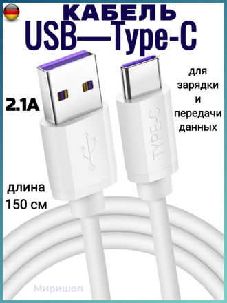 Кабель USB - Type-C 2.1A  для зарядки и передачи данных,1.5м (белый)