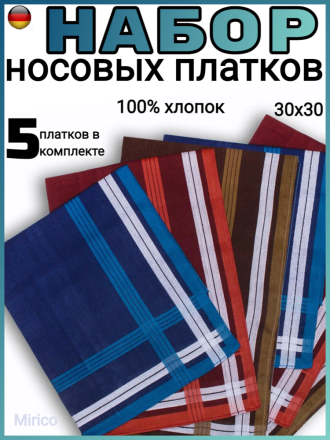 Набор носовых платков 30x30см - 5 шт