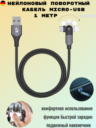 Нейлоновый поворотный кабель Micro USB, 1 метр