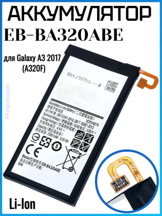Аккумулятор для Samsung Galaxy A3 2017 (A320F) (EB-BA320ABE)