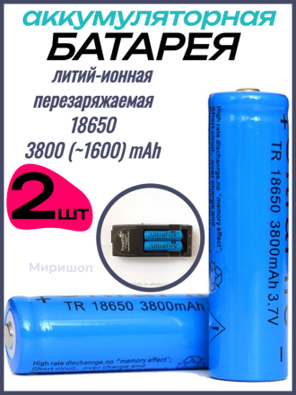 Литий-ионная аккумуляторная батарея перезаряжаемая 18650 3.7V 3800 (~1600) mAh -2 шт